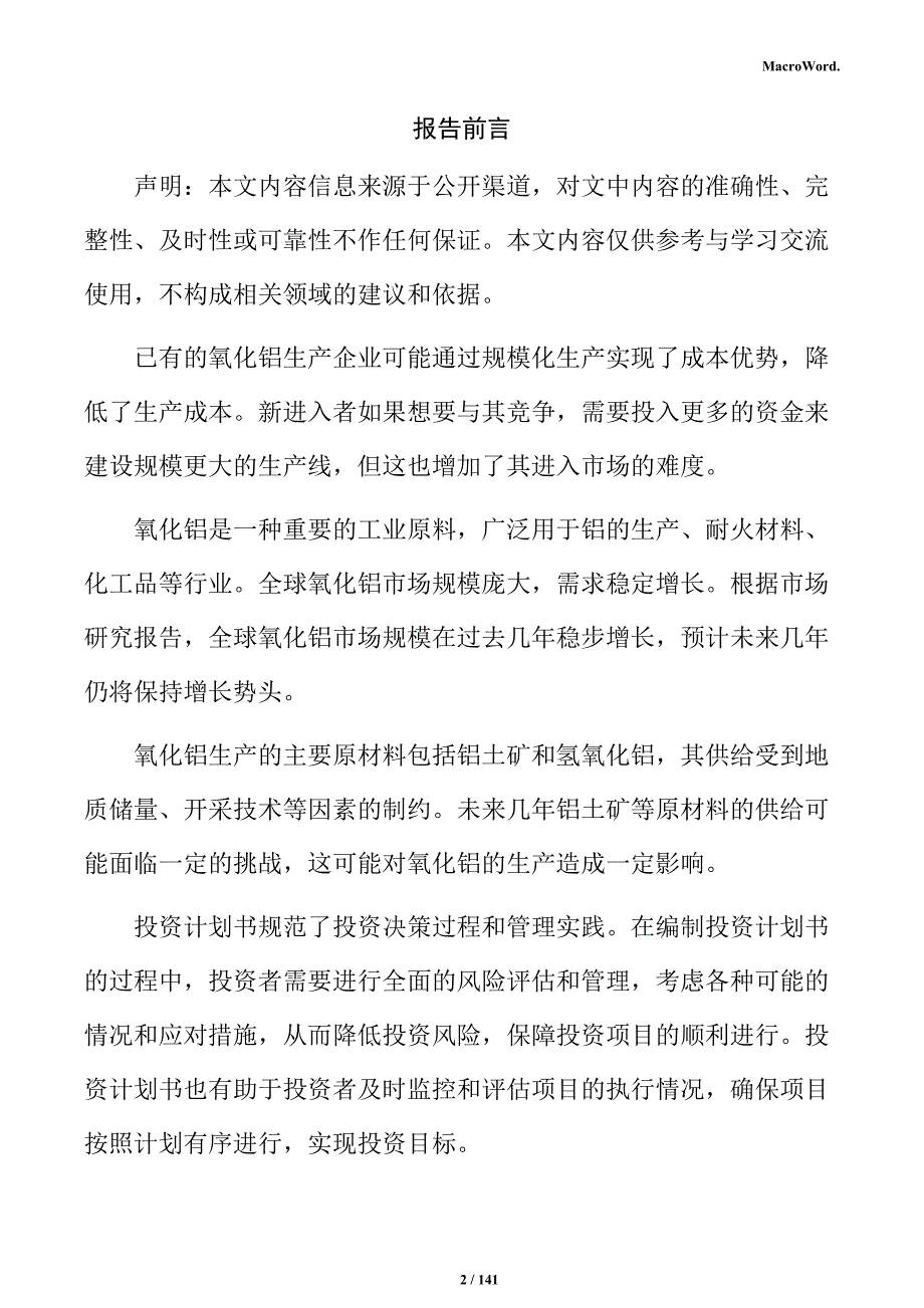 氧化铝项目投资计划书_第2页