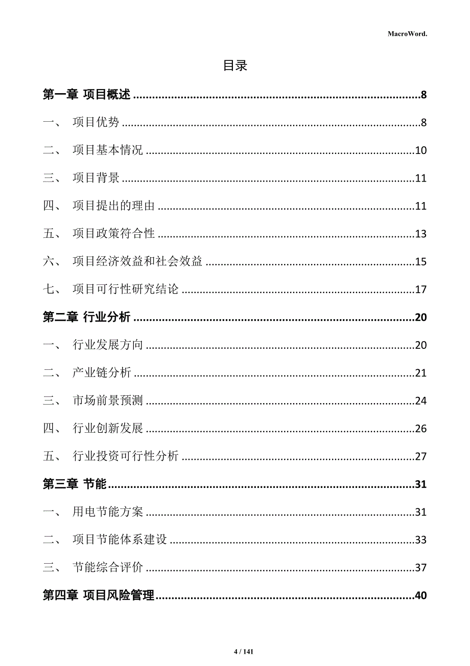 氧化铝项目投资计划书_第4页