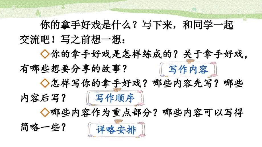 2024年部编人教版六年级上册教学课件习作：我的拿手好戏【上课课件优质版】_第5页