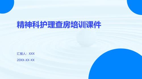 精神科护理查房培训课件