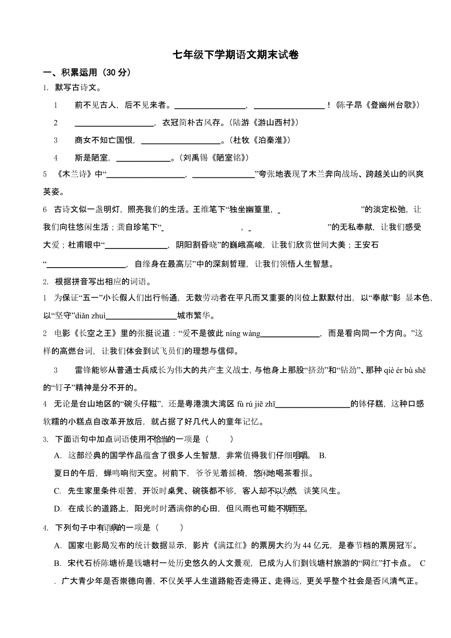广东省珠海市香洲区七年级下学期语文期末试卷含答案_第1页