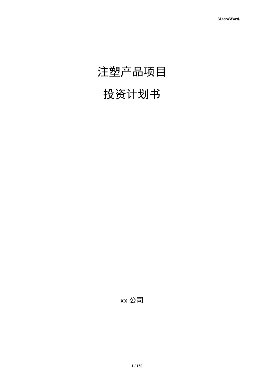 注塑产品项目投资计划书_第1页