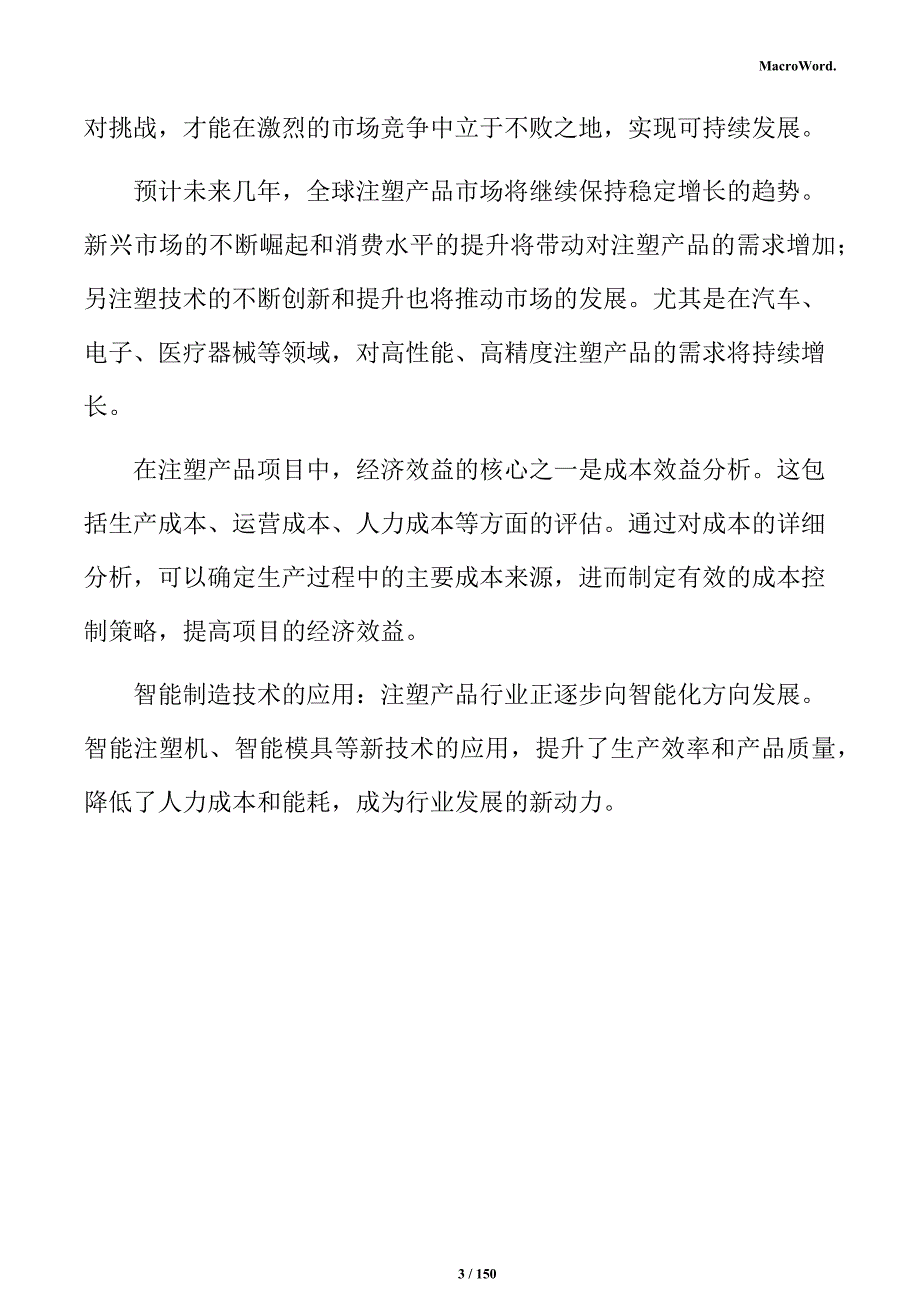 注塑产品项目投资计划书_第3页