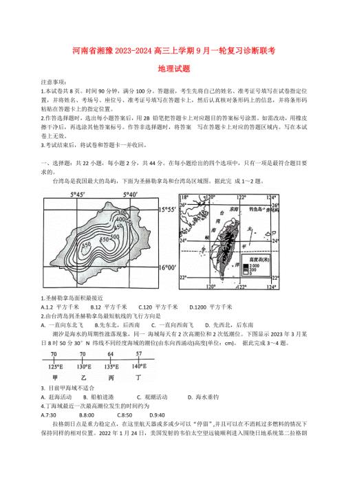 河南省湘豫联考2023_2024高三地理上学期9月一轮复习诊断考试试题