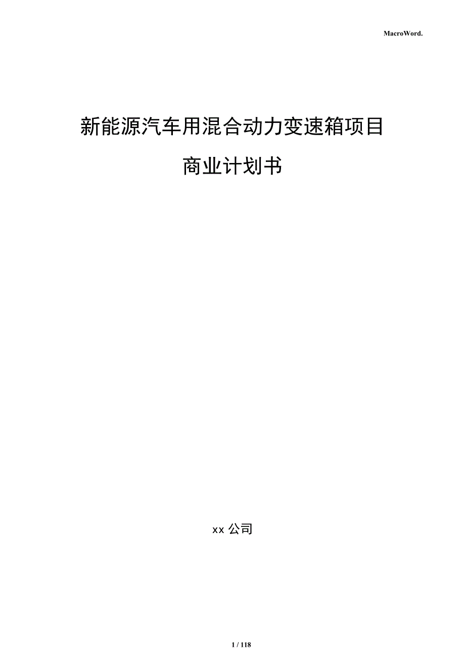 新能源汽车用混合动力变速箱项目商业计划书_第1页