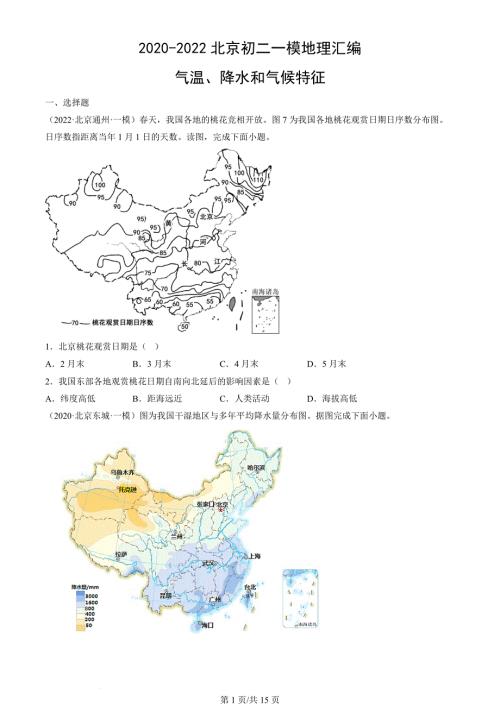 2020年-2022年北京初二一模地理试卷汇编：气温、降水和气候特征