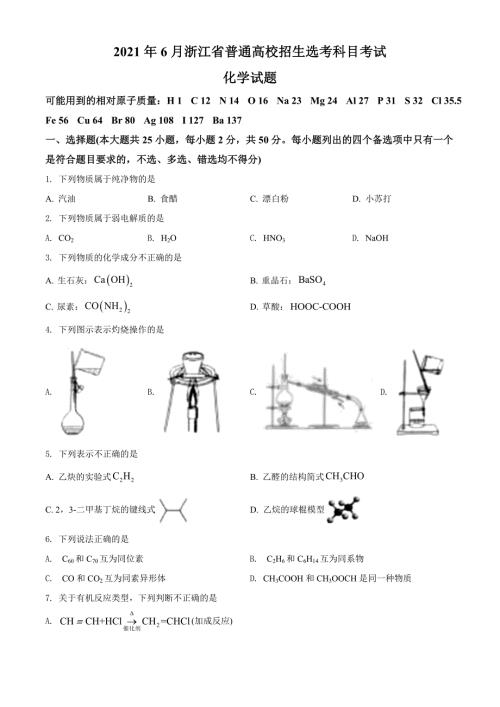 2021年6月浙江省普通高校招生选考化学试题历年真题试卷答案解析