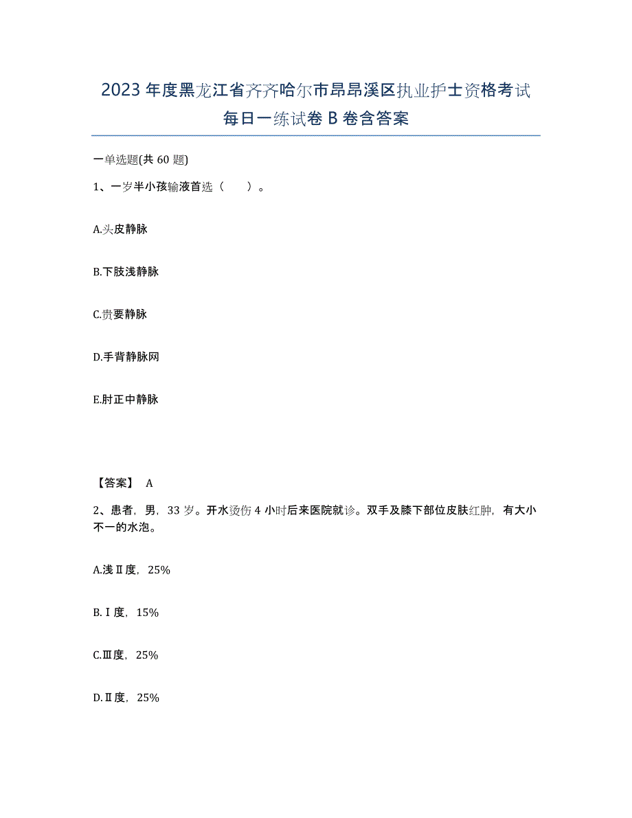 2023年度黑龙江省齐齐哈尔市昂昂溪区执业护士资格考试每日一练试卷B卷含答案_第1页