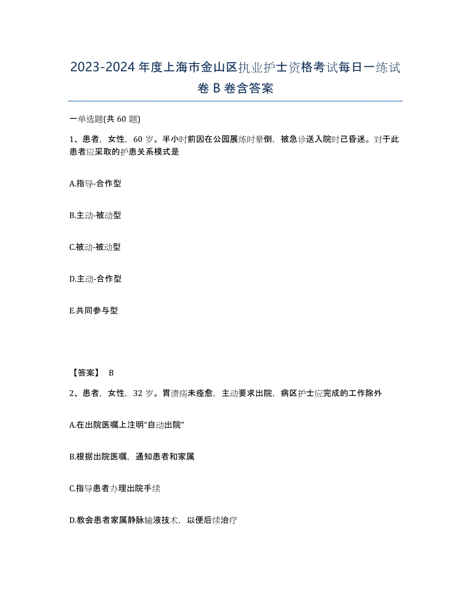 2023-2024年度上海市金山区执业护士资格考试每日一练试卷B卷含答案_第1页