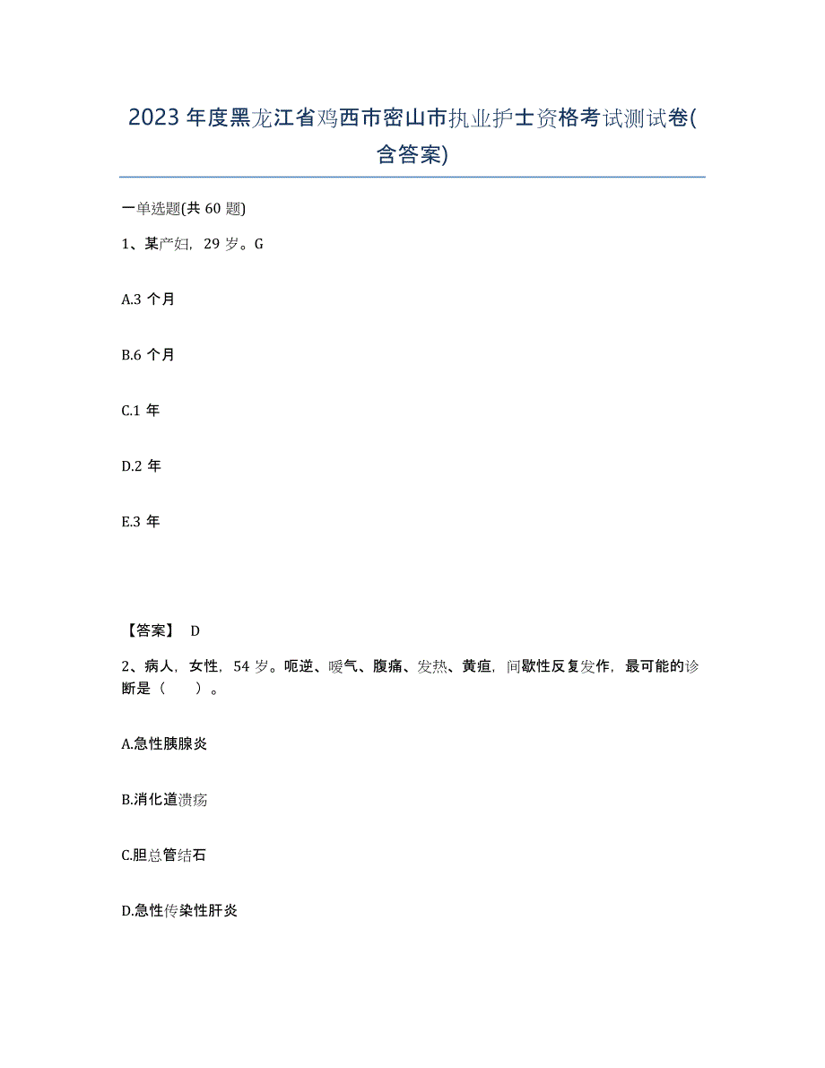 2023年度黑龙江省鸡西市密山市执业护士资格考试测试卷(含答案)_第1页