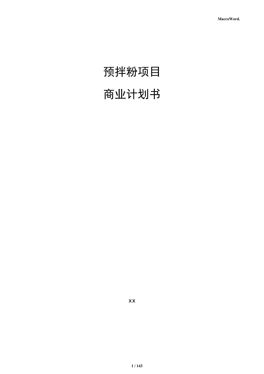 预拌粉项目商业计划书_第1页