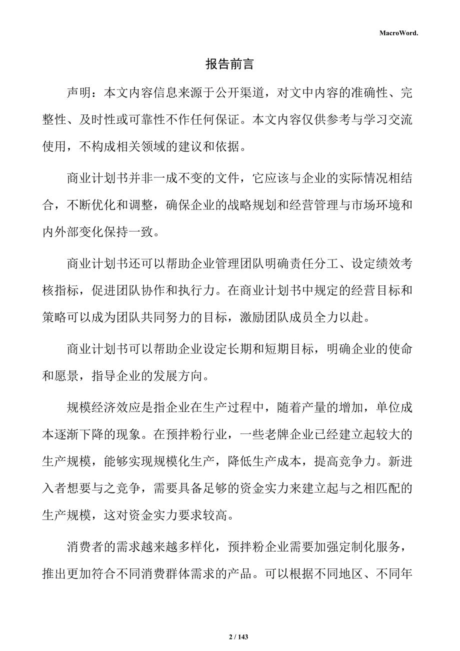 预拌粉项目商业计划书_第2页