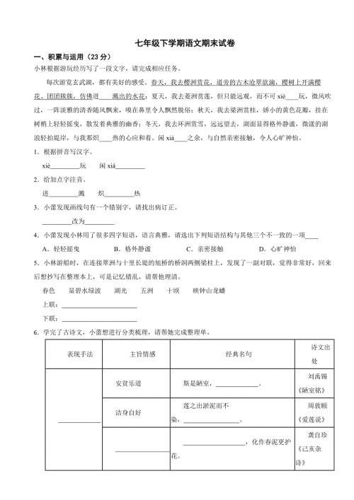 江苏省南京市2024年七年级下学期语文期末试卷(附参考答案）