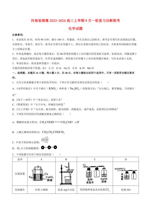 河南省湘豫联考2023_2024高三化学上学期9月一轮复习诊断考试试题