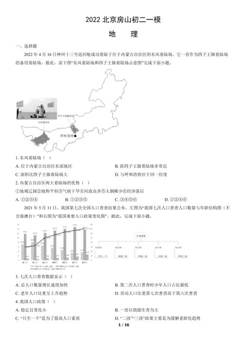 2022年北京房山初二一模地理试卷及答案