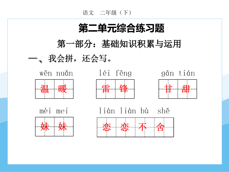 人教部编第二单元练习_第1页