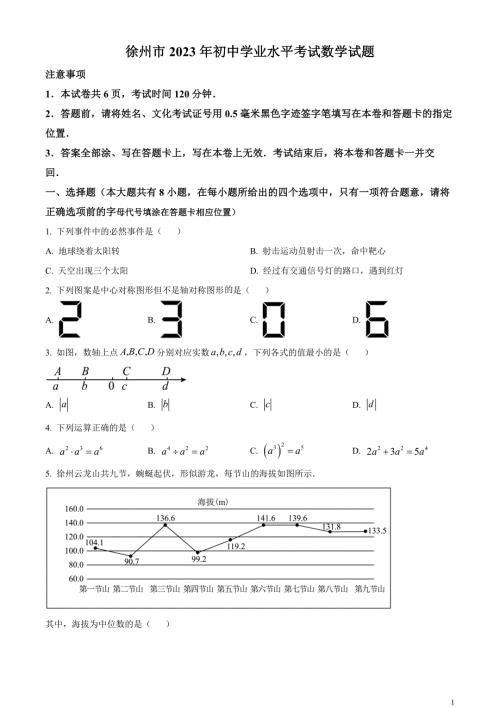 2023年江苏省徐州市中考数学真题和答案