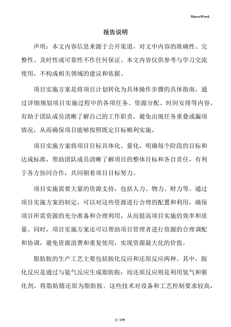 脂肪胺设备项目实施方案_第2页