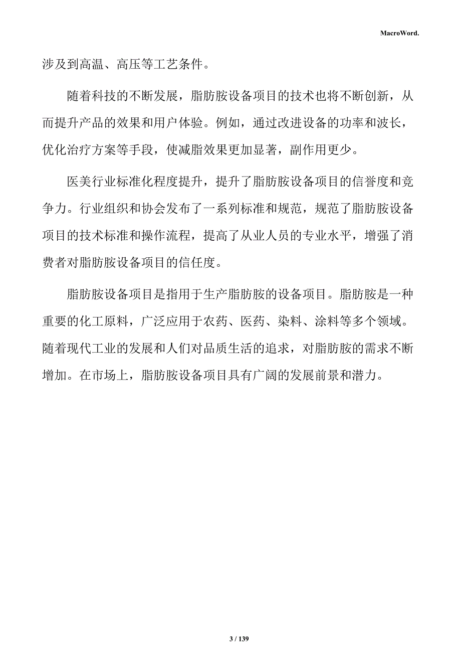 脂肪胺设备项目实施方案_第3页