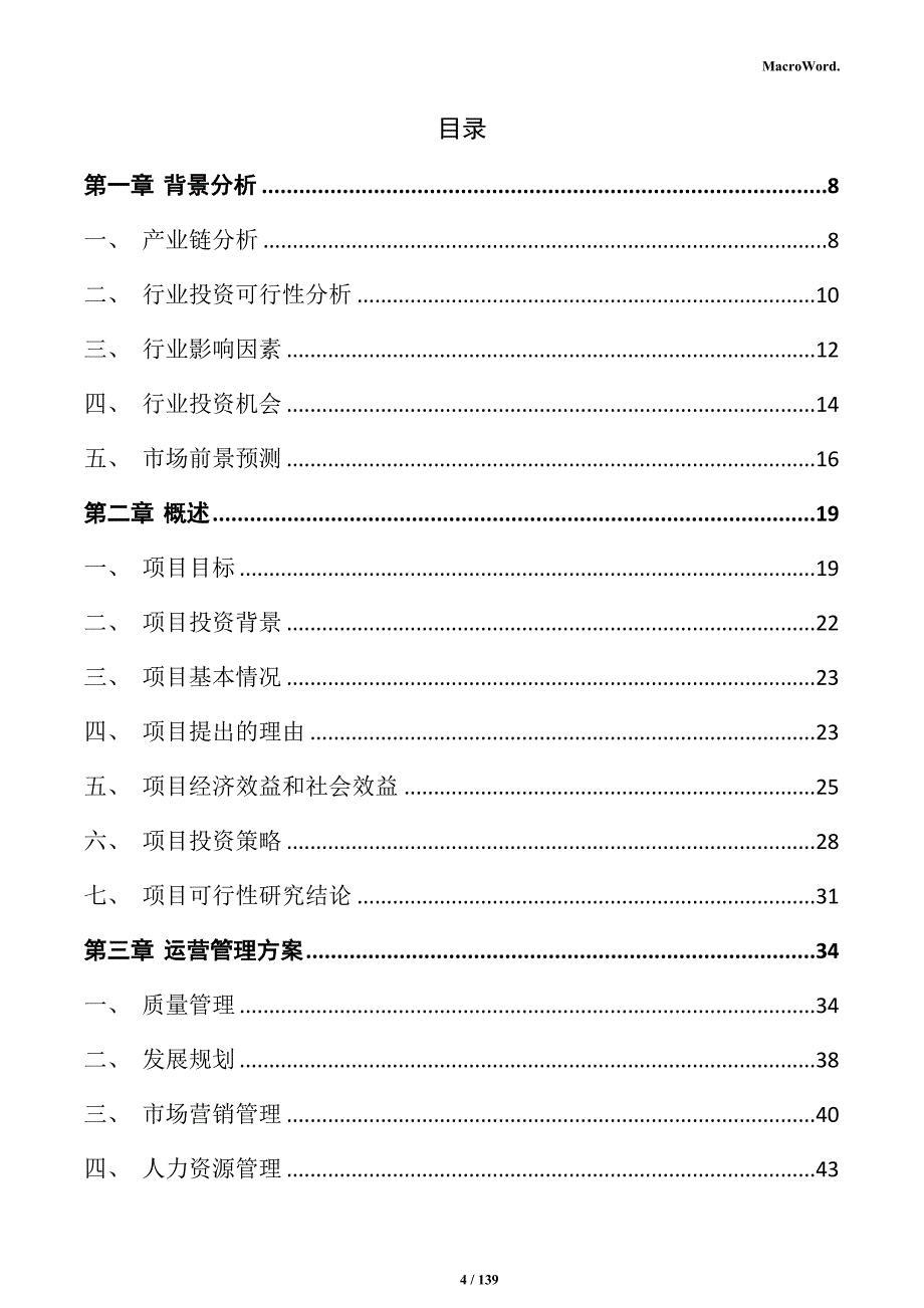 脂肪胺设备项目实施方案_第4页