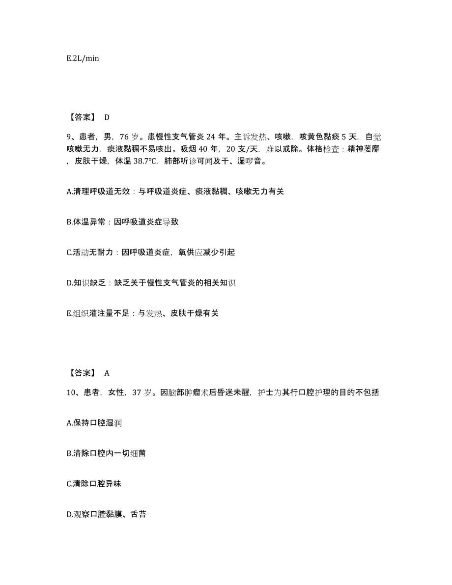 2023-2024年度云南省保山市执业护士资格考试能力检测试卷B卷附答案_第5页
