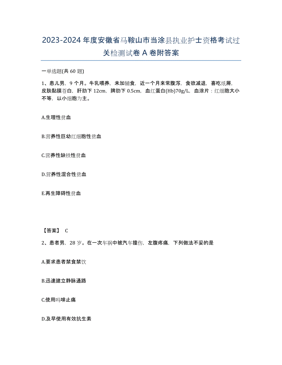 2023-2024年度安徽省马鞍山市当涂县执业护士资格考试过关检测试卷A卷附答案_第1页