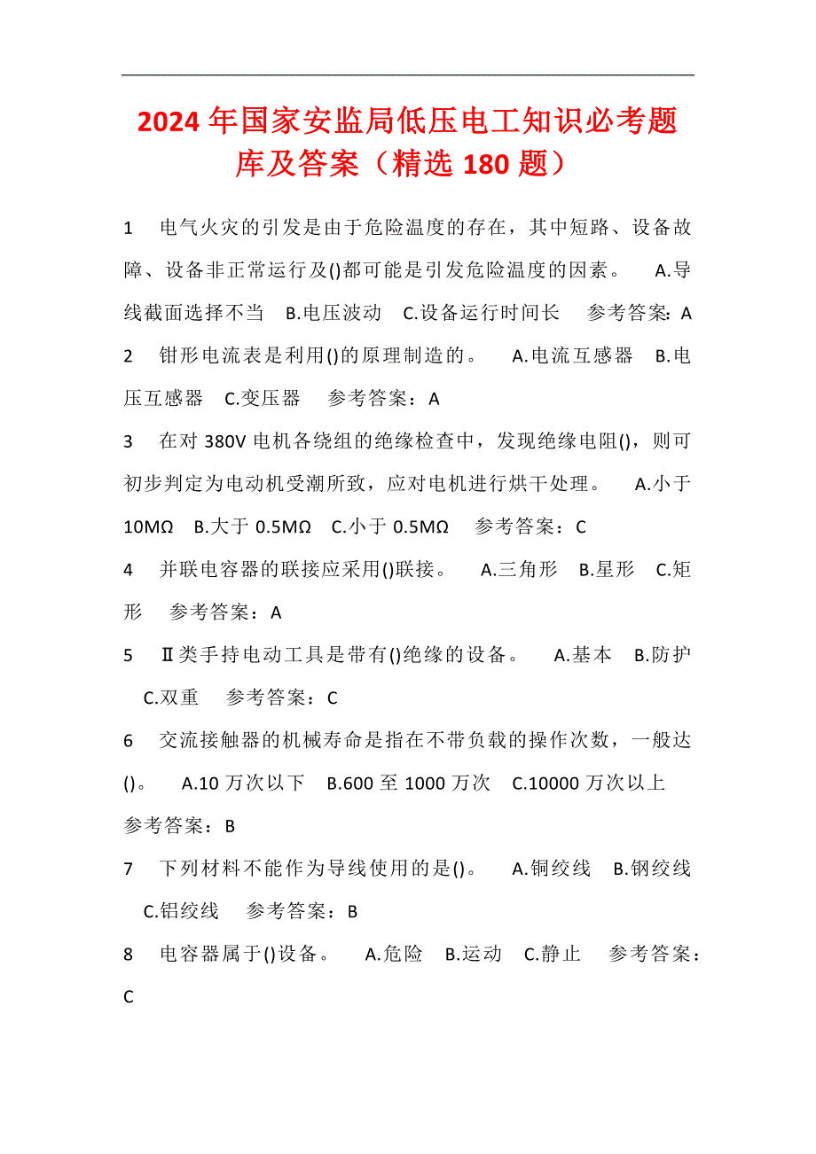 2024年国家安监局低压电工知识必考题库及答案（精选180题）_第1页