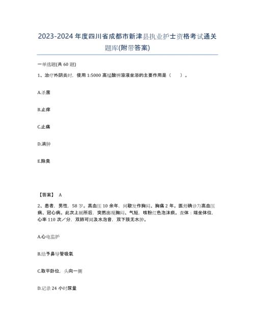 2023-2024年度四川省成都市新津县执业护士资格考试通关题库(附带答案)