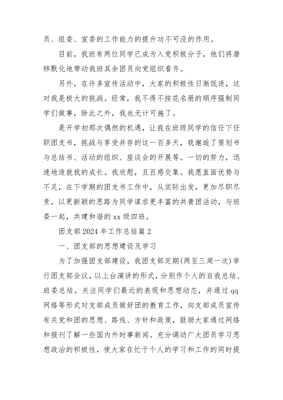 团支部2024年工作总结推荐8篇_第4页