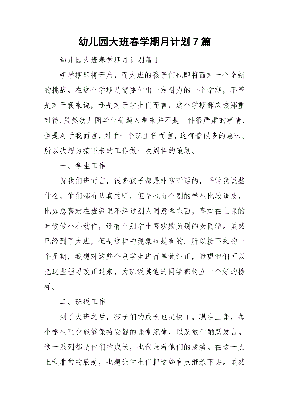 幼儿园大班春学期月计划7篇_第1页