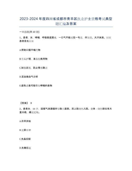 2023-2024年度四川省成都市青羊区执业护士资格考试典型题汇编及答案