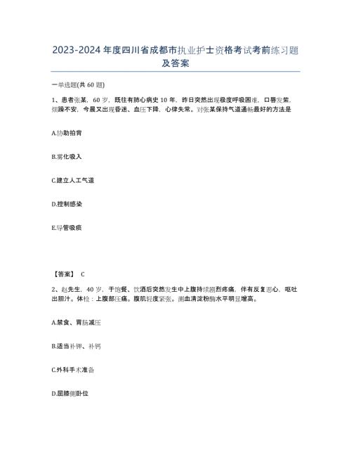 2023-2024年度四川省成都市执业护士资格考试考前练习题及答案