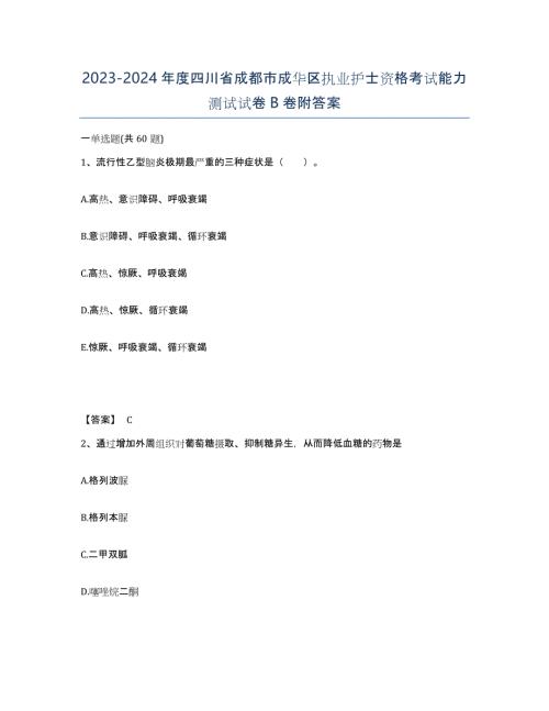 2023-2024年度四川省成都市成华区执业护士资格考试能力测试试卷B卷附答案