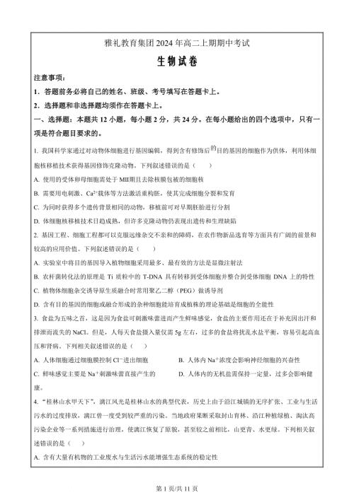 湖南省雅礼教育集团2023-2024学年高二下学期期中考试生物 Word版无答案