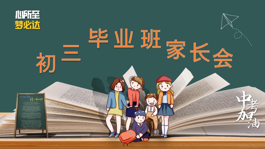 《初中毕业班中考家长会》课件模板（五套）_第1页