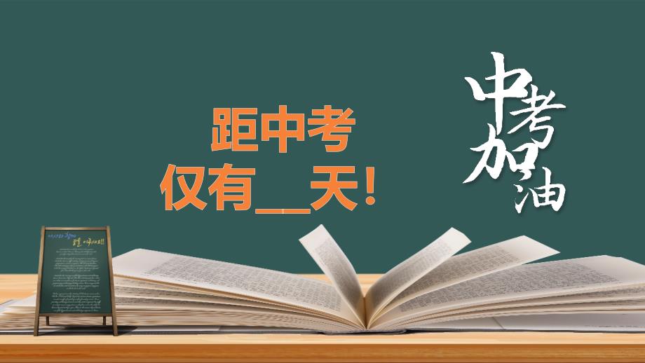 《初中毕业班中考家长会》课件模板（五套）_第3页