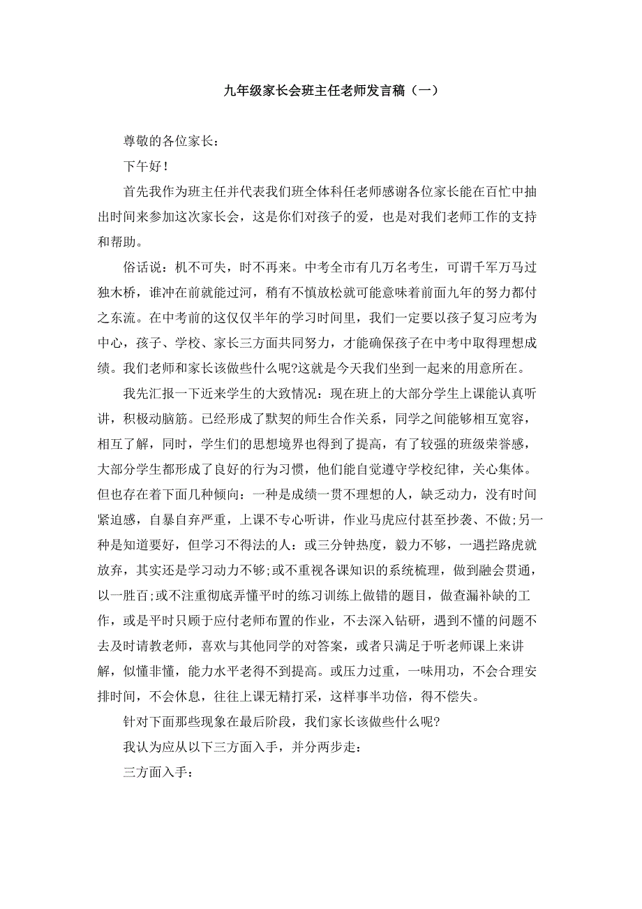 初中九年级家长会班主任发言稿及主持词（共10篇）_第1页