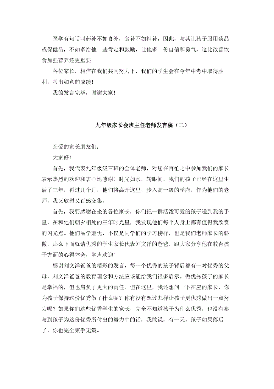 初中九年级家长会班主任发言稿及主持词（共10篇）_第4页