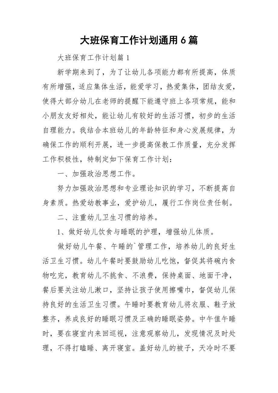 大班保育工作计划通用6篇_第1页