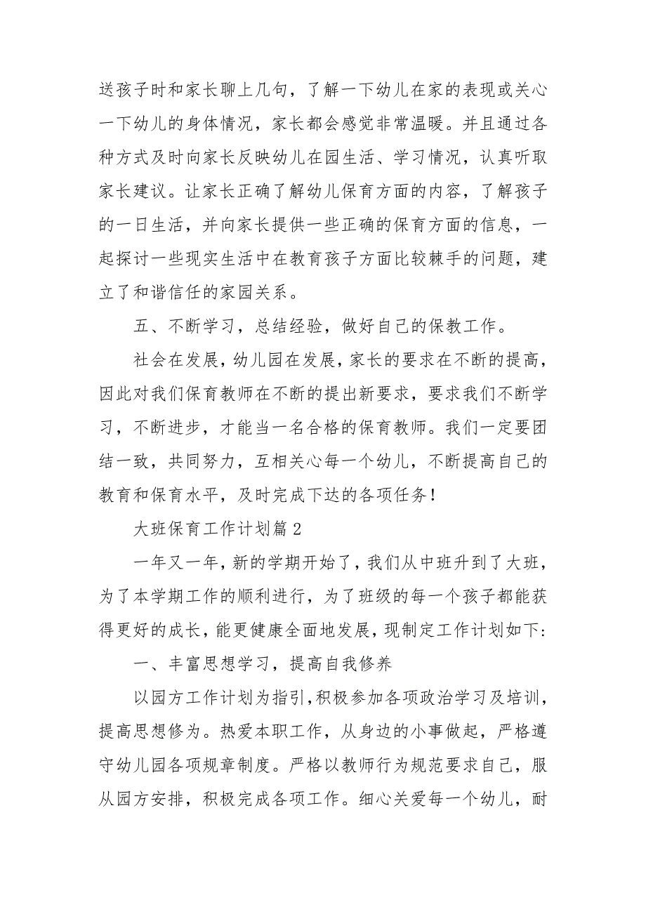 大班保育工作计划通用6篇_第3页