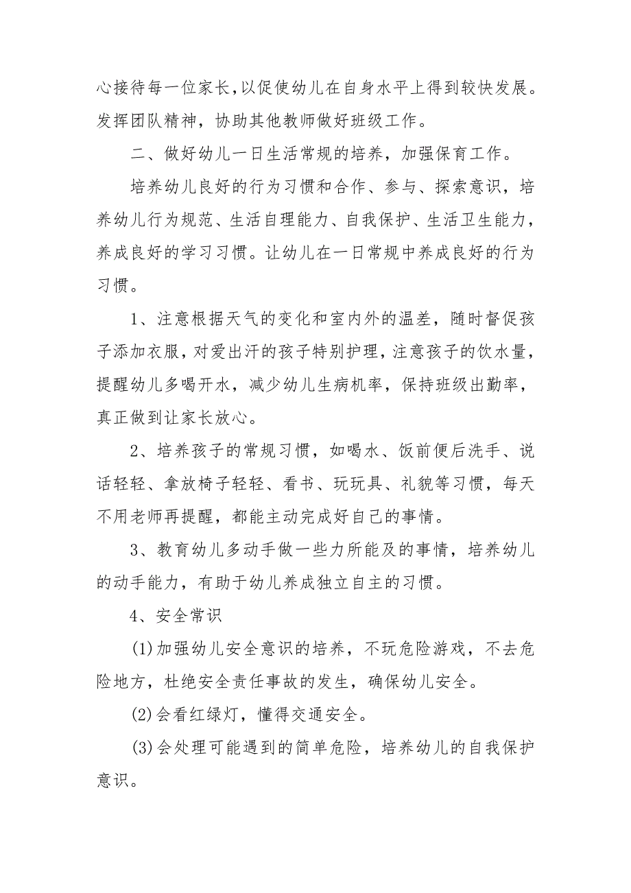 大班保育工作计划通用6篇_第4页