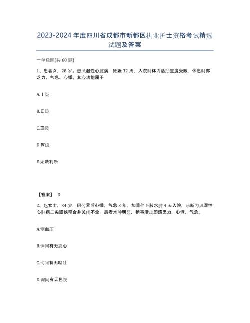 2023-2024年度四川省成都市新都区执业护士资格考试试题及答案
