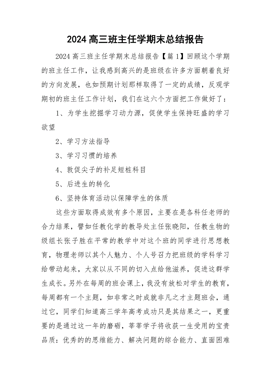 2024高三班主任学期末总结报告_第1页