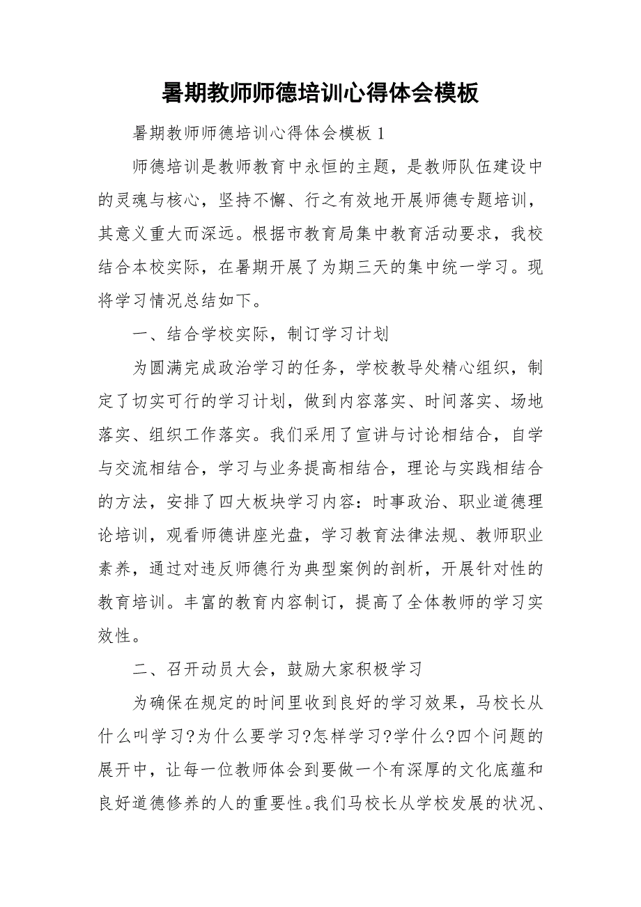 暑期教师师德培训心得体会模板_第1页