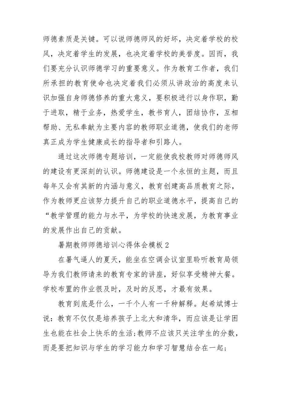 暑期教师师德培训心得体会模板_第4页