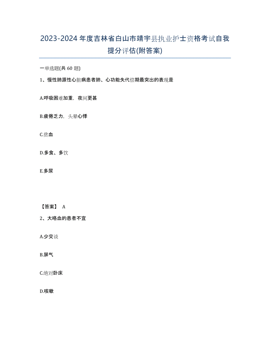 2023-2024年度吉林省白山市靖宇县执业护士资格考试自我提分评估(附答案)_第1页