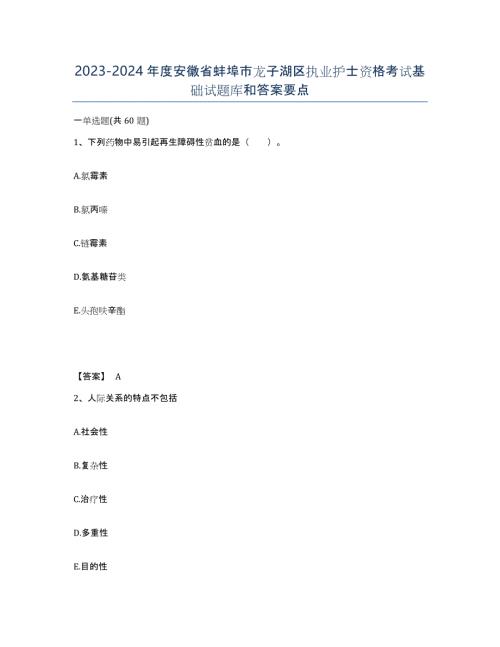2023-2024年度安徽省蚌埠市龙子湖区执业护士资格考试基础试题库和答案要点