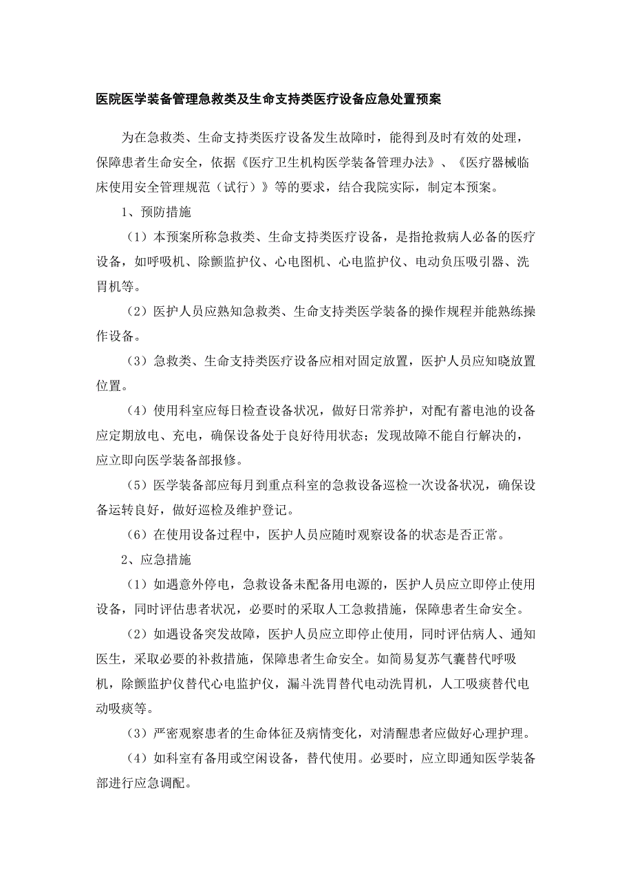 医院医学装备管理急救类及生命支持类医疗设备应急处置预案_第1页