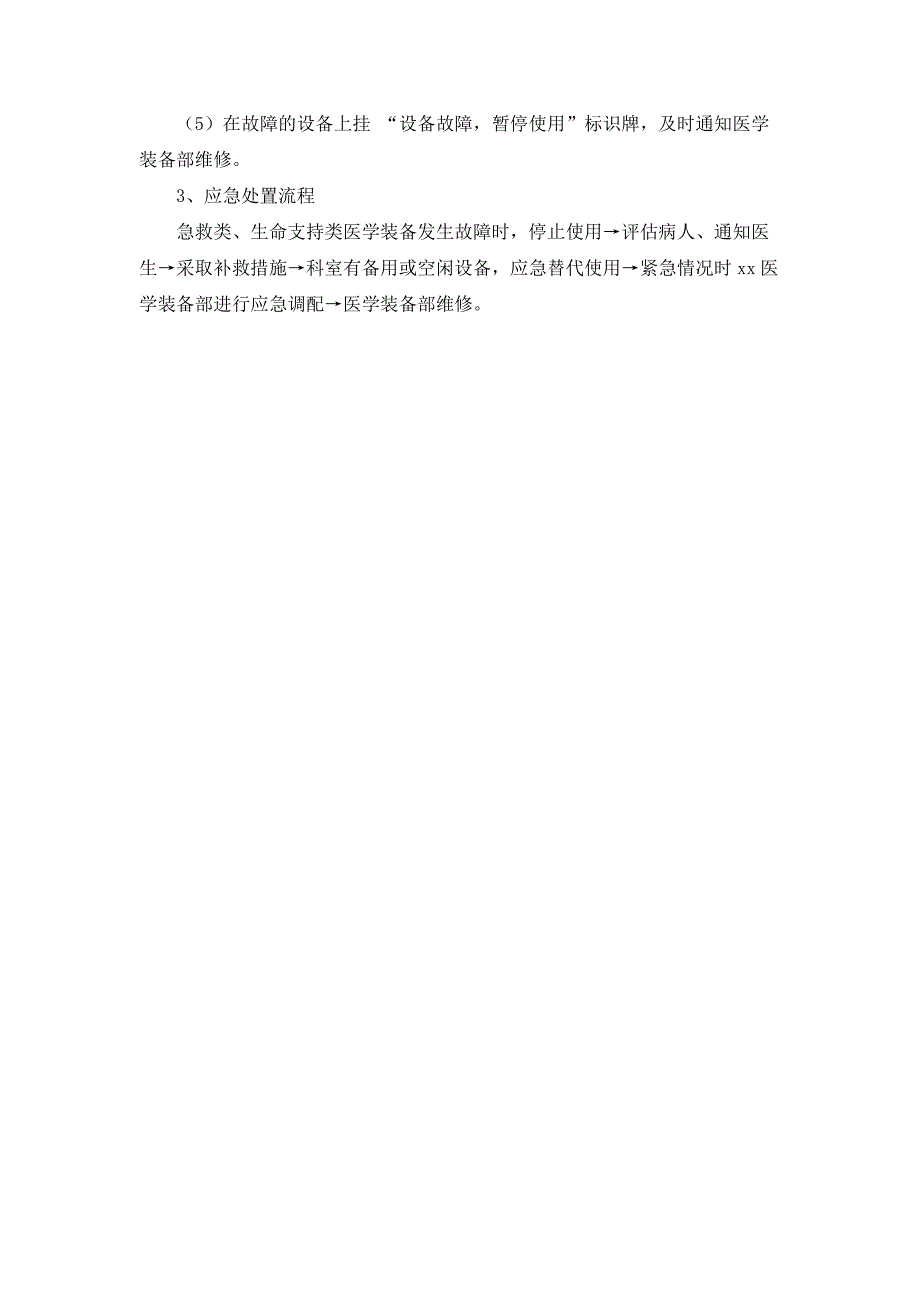 医院医学装备管理急救类及生命支持类医疗设备应急处置预案_第2页