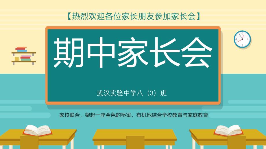 《八年级期中家长会》课件模板（五套）_第1页